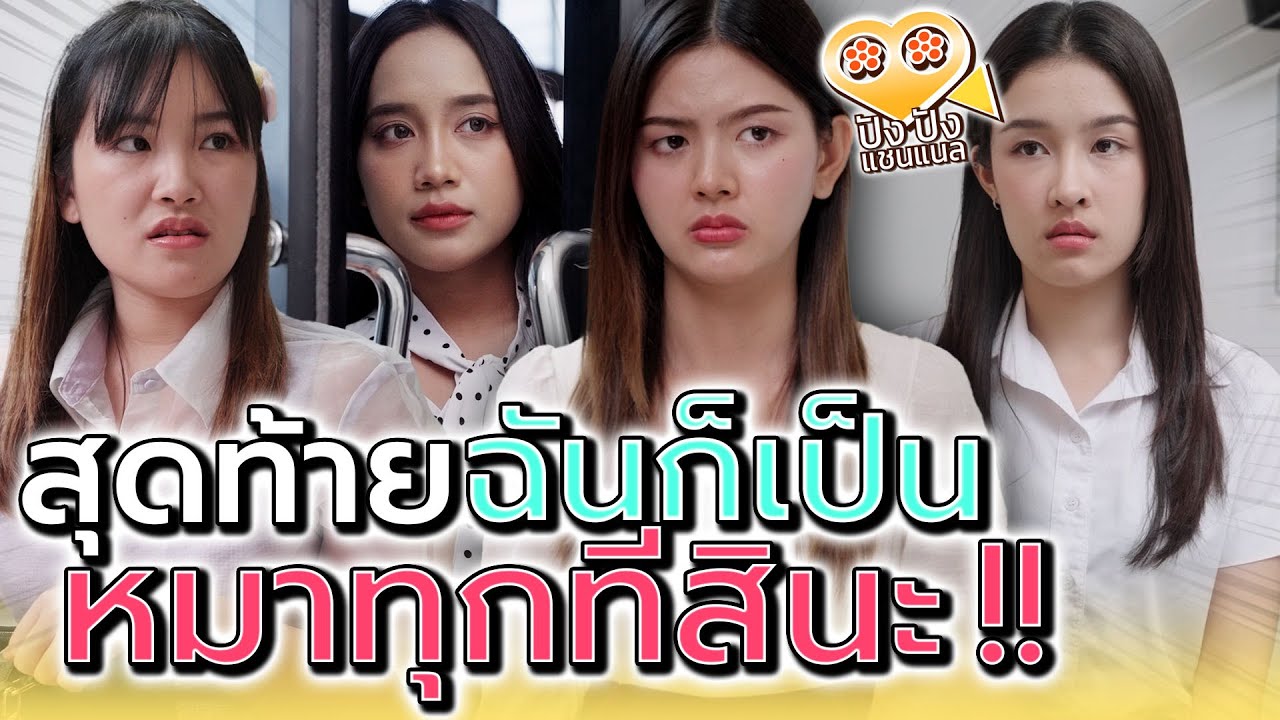 สุดท้ายแล้วฉัน..ก็เป็นด็อกทุกครั้งสินะ !! (ละครสั้น) - ปัง ปัง แชนแนล