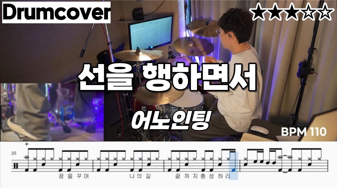 선을 행하면서 - 어노인팅 ㅣ 드럼 악보 ㅣ 커버 ㅣ 가사