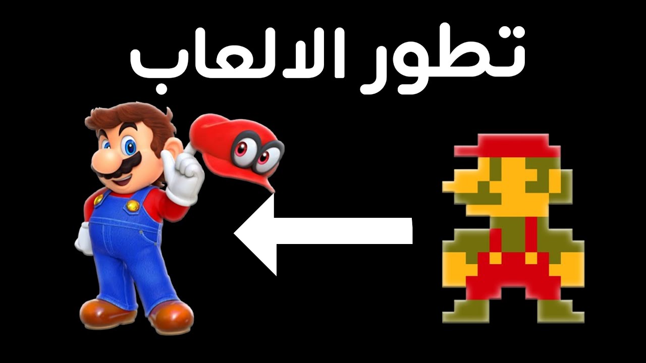تـطـور الالـعـاب..