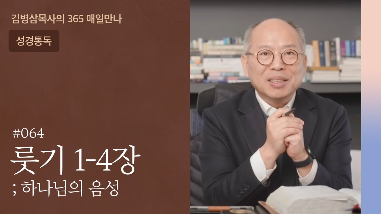 064 룻기 1-4장 '나'로부터 시작되는 회복과 부흥 | 하나님의 음성