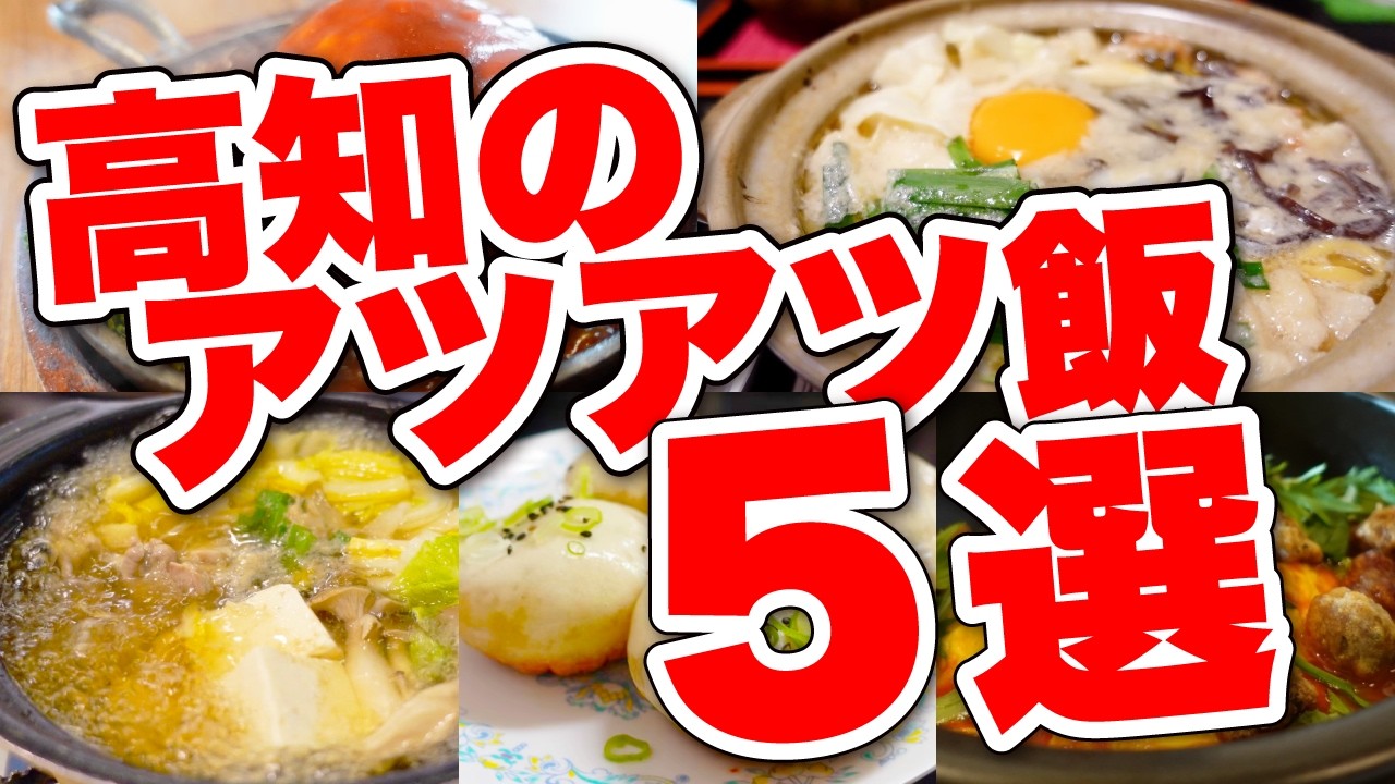 【高知グルメ５選】この冬食べたい！高知のあったまるアツアツグルメを５店舗紹介します！身も心もぽかぽかしていってください！【高知観光 / 高知飯 / 鍋焼きラーメン / 軍鶏鍋】