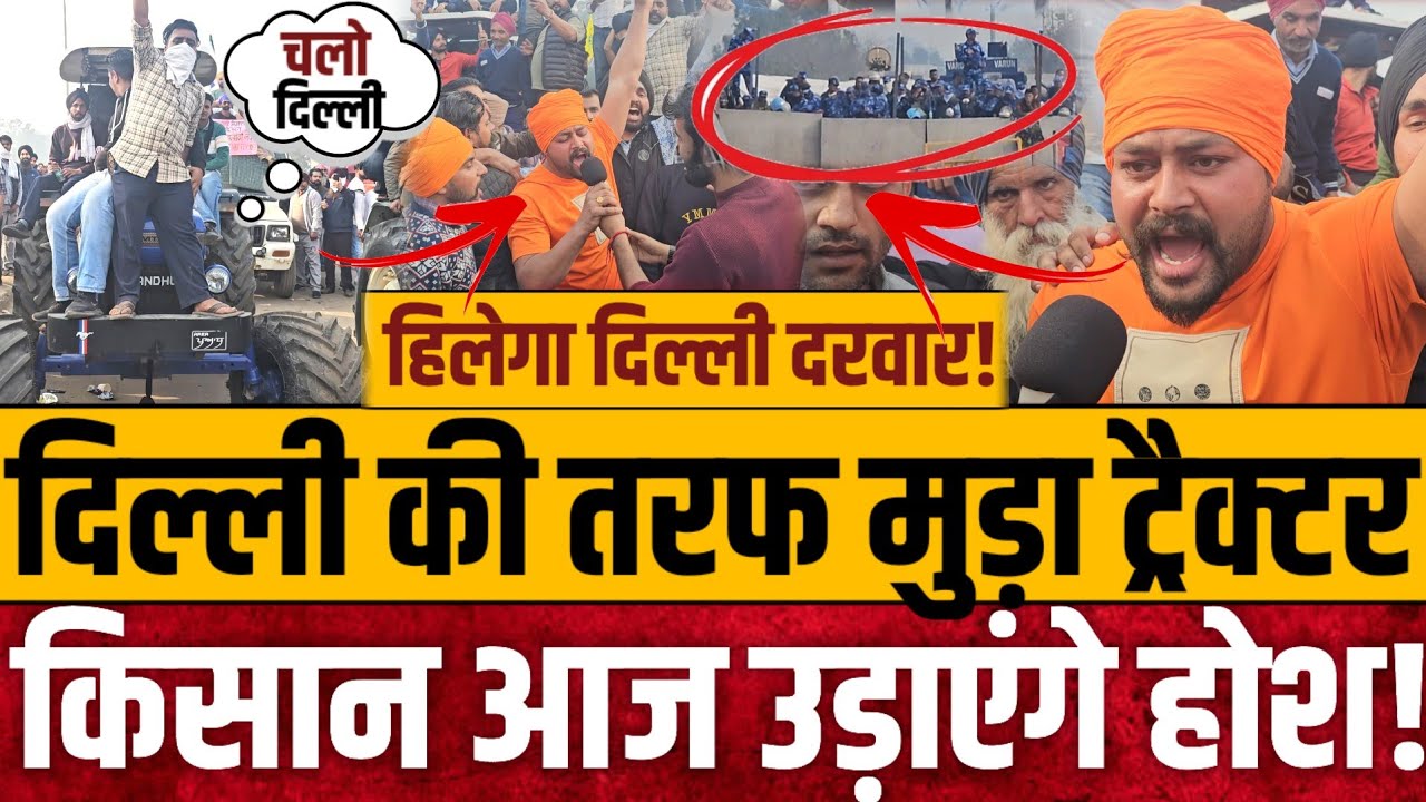 दिल्ली की तरफ मुड़ा ट्रैक्टर,आज किसान उड़ाएंगे होश! || Kisan Andolan || Shambhu Border