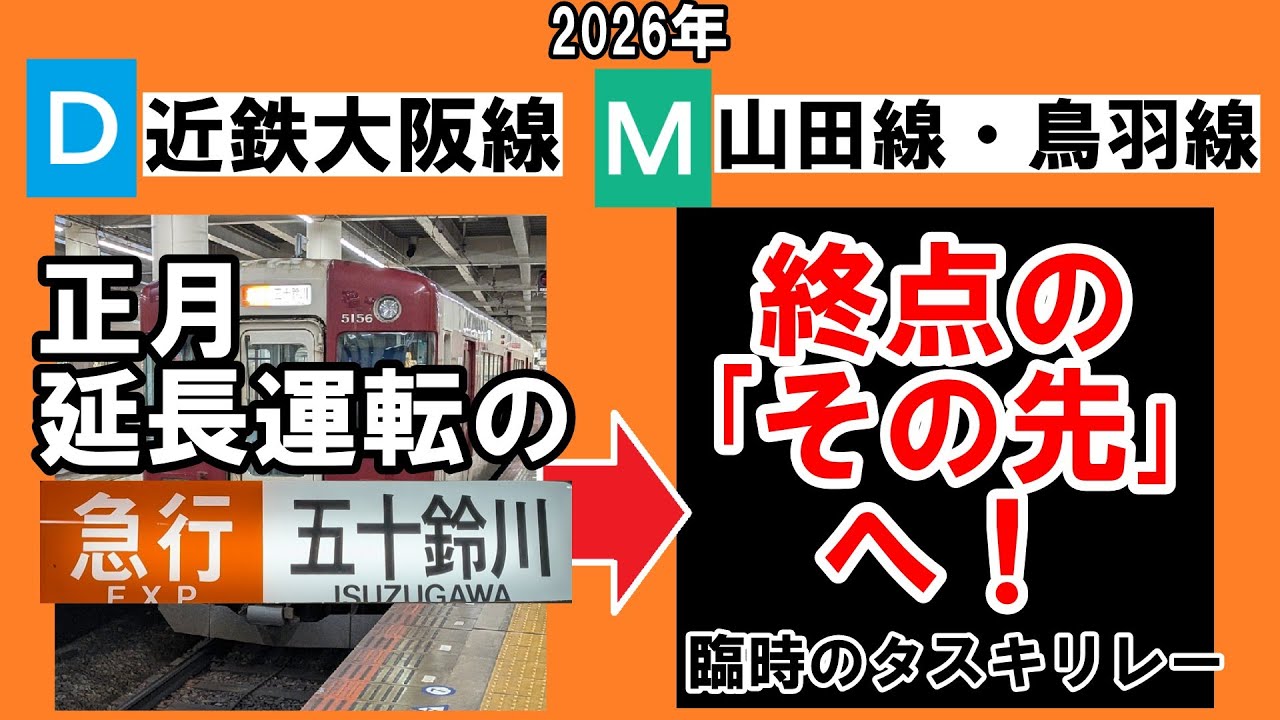 【謎運用】正月延長運転の近鉄大阪線・急行五十鈴川行きが終点の先でタスキリレーしていた。