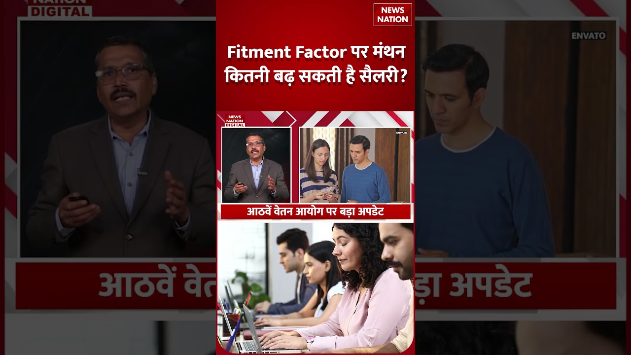 8th Pay Commission Latest News: कितनी बढ़ सकती है सैलरी?  Fitment Factor पर मंथन जारी | Shorts |