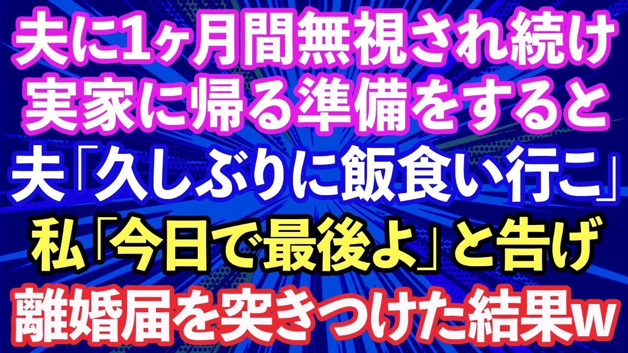 【スカッと話】夫に1ヶ月間無視され続け実家に帰る準備をする私→夫「久しぶりに外食しよう」私「今日で最後よ」と告げ、離婚届を渡すと顔面蒼白に【修羅場】