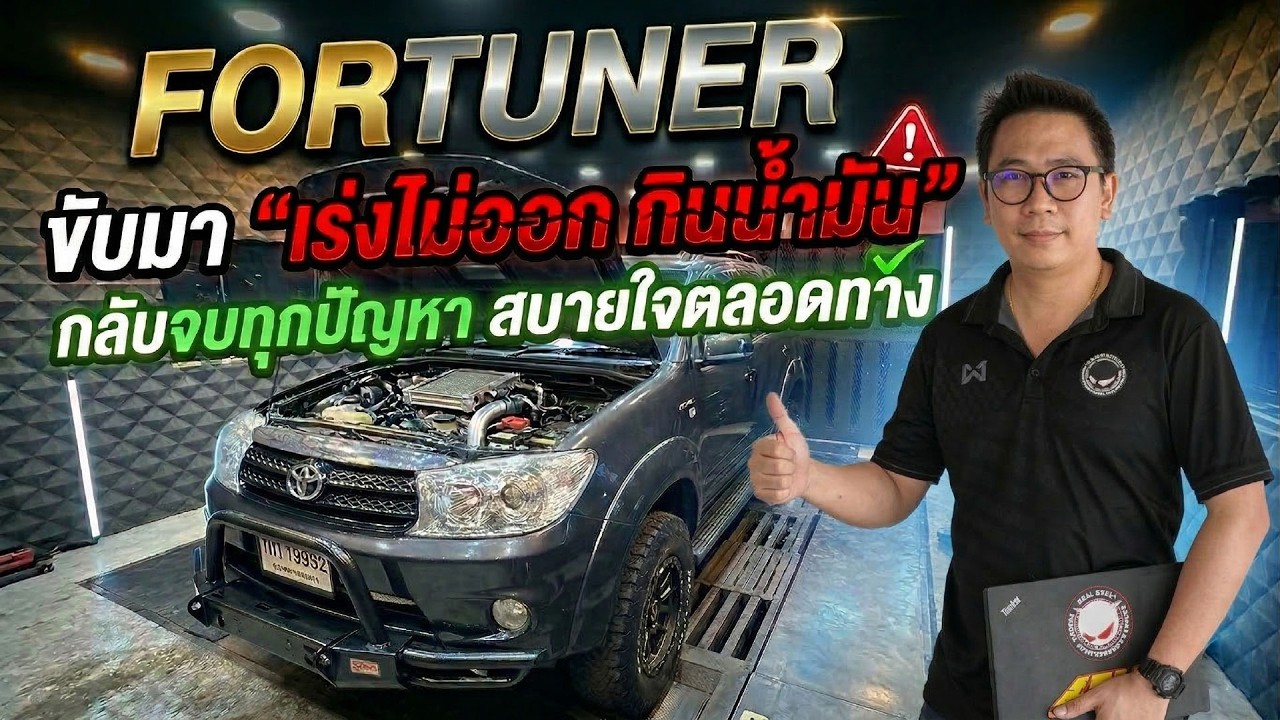 ขับมาจากใต้ เร่งไม่ออก กินน้ำมัน แก้ไขจบทุกปัญหา Toyota Fortuner