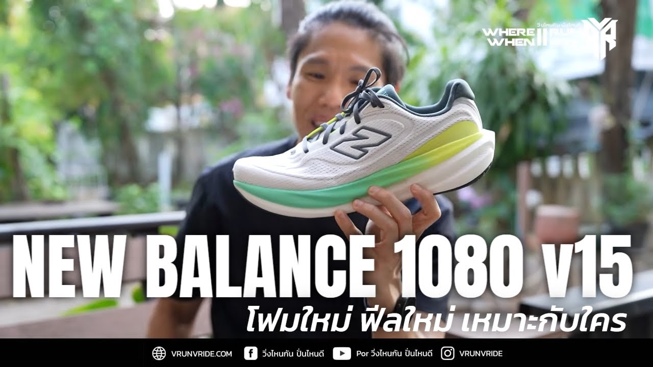 รีวิวรองเท้าวิ่ง New Balance 1080 V15 เปลี่ยนโฟมใหม่ ฟีลใหม่ เหมาะสำหรับใคร