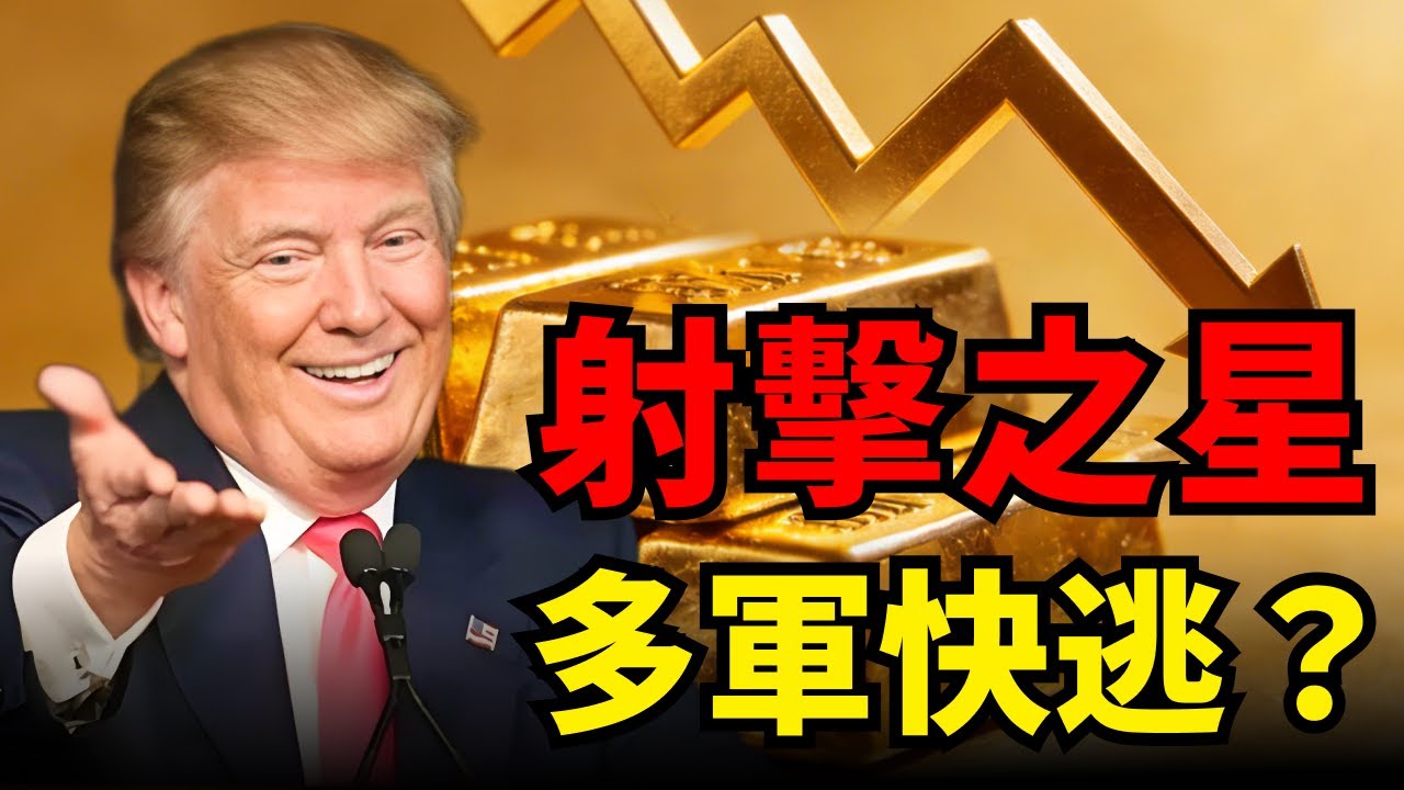 黃金5111見頂？恐怖「射擊之星」現身！支援上漲的宏觀環境還在，但多頭最怕的4件事發生了！#黃金 #白銀 #川普 #格陵蘭