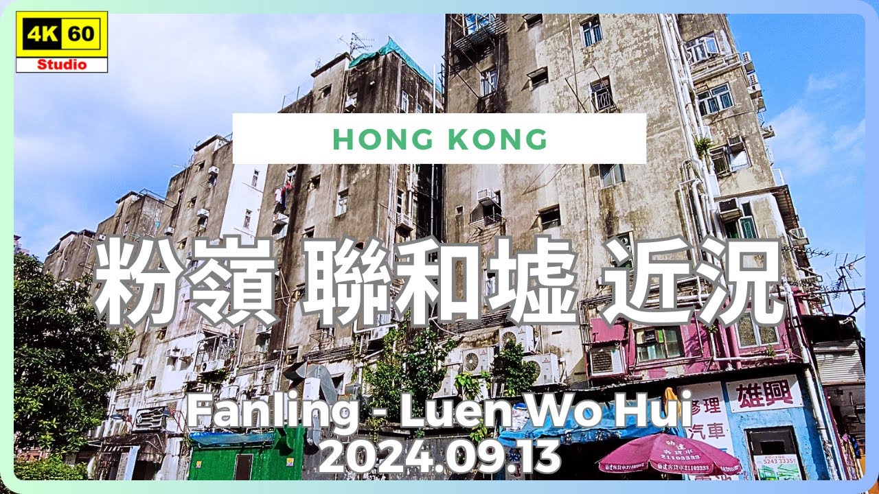 粉嶺 聯和墟 近況 4K | Fanling - Luen Wo Hui | DJI Pocket 2 | 2024.09.13