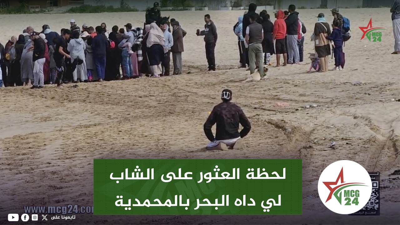مؤثر .. لحظة العثور على الشاب لي داه البحر بالمحمدية