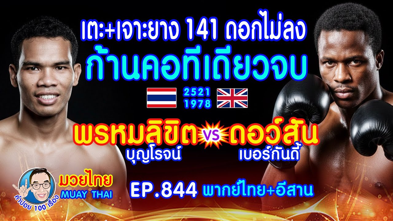 เตะ+เจาะยาง เอาไม่อยู่ ก้านคอทีเดียวจบ พรหมลิขิต บุญโรจน์ vs ดอว์สัน เบอร์กันดี้ EP.844