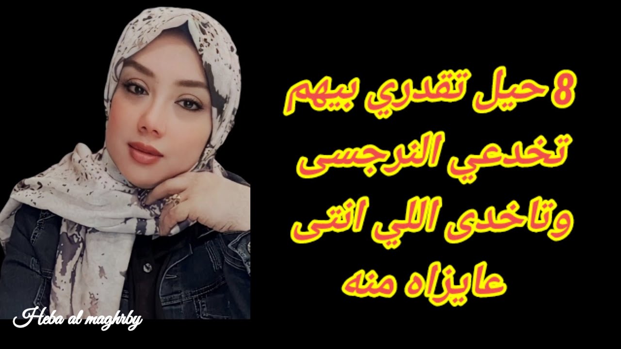 برأي علماء النفس  8 حيل ذكية لخداع الزوج النرجسى كى تحصلي منه علي ما تريدى| هبة المغربي
