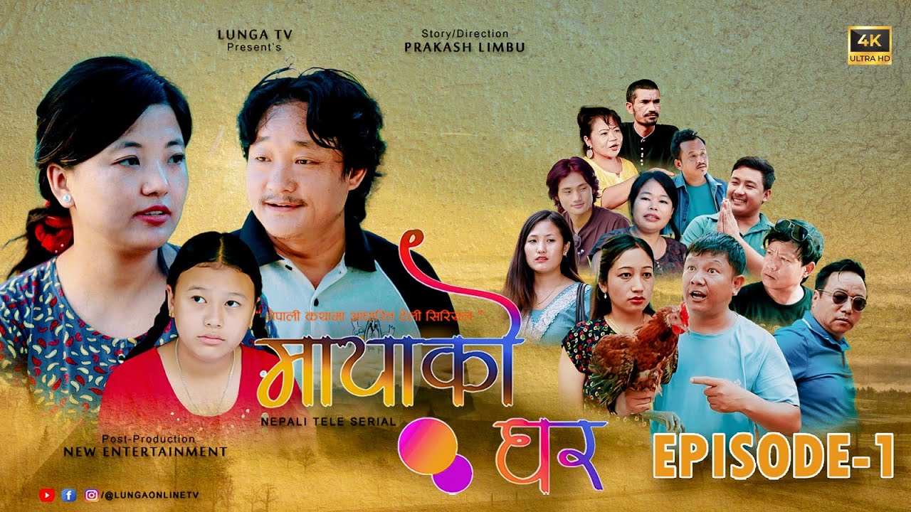 मायाको घर || MAYAKO GHAR || EP-1|| Nepali Serial || Prakash Limbu || Kaman Singh Rai