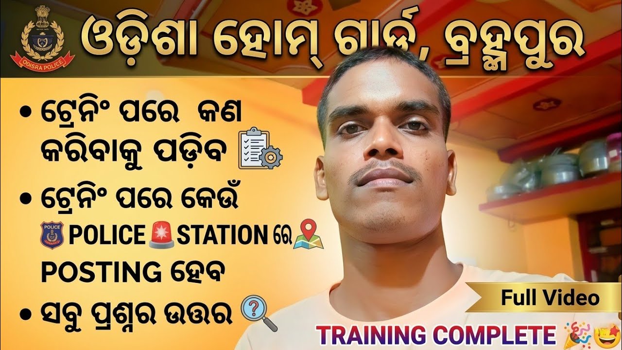 Odisha Home Guard Training Complete ✅ l Berhampur Home Guard Training Complete l #odishahomeguard 