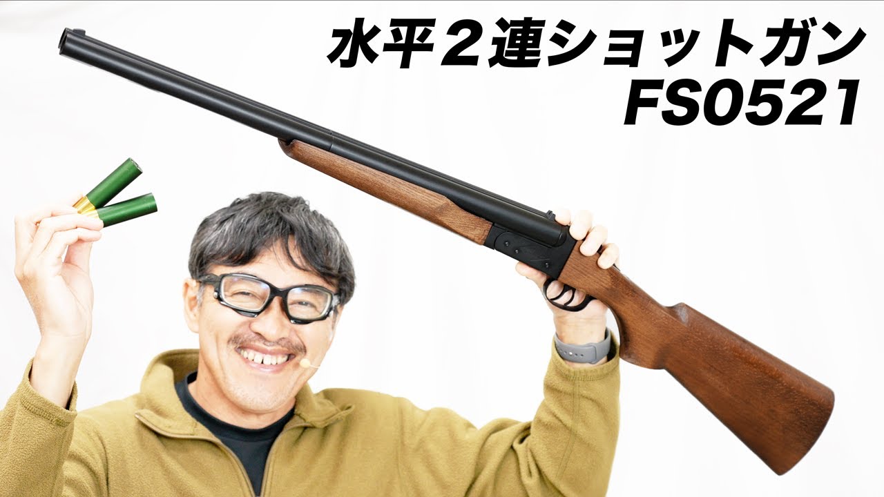 FARSAN FS0521 水平２連 リアルウッド ショットガン エアガンレビュー