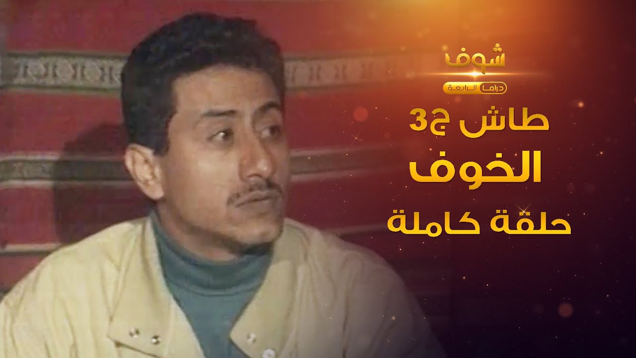 طاش - الخوف (كامل) وين مودي؟😂 ناصر القصبي - عبدالله السدحان