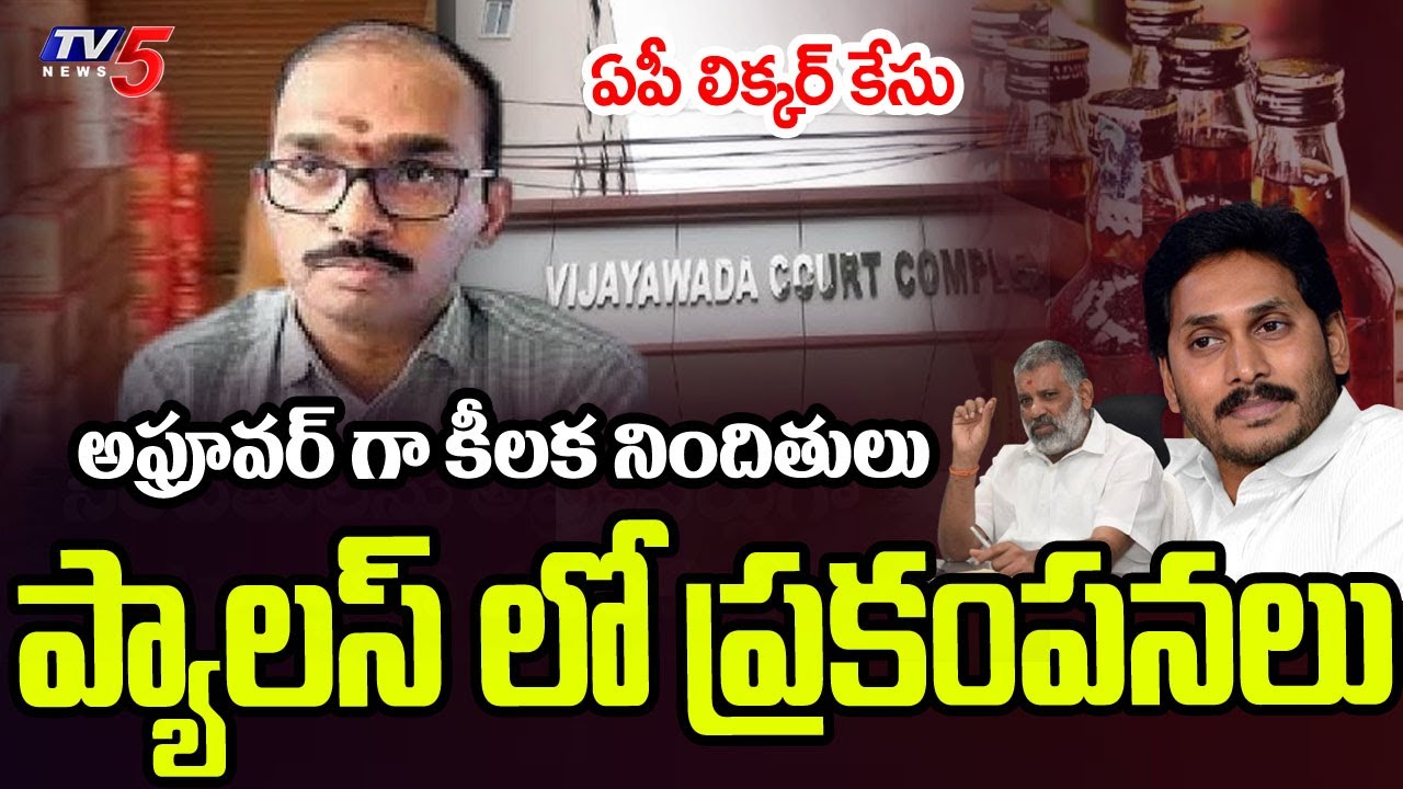 ప్యాలస్ లో ప్రకంపనలు..AP Liquor Scam Key Accused Turns As Approver | TV5 News
