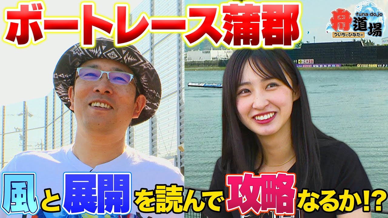 【舟券旅】ういちと松本日向の凸凹師弟でボートレース蒲郡攻略！【ういちとひなたの舟道場 ボートレース蒲郡編 #1】