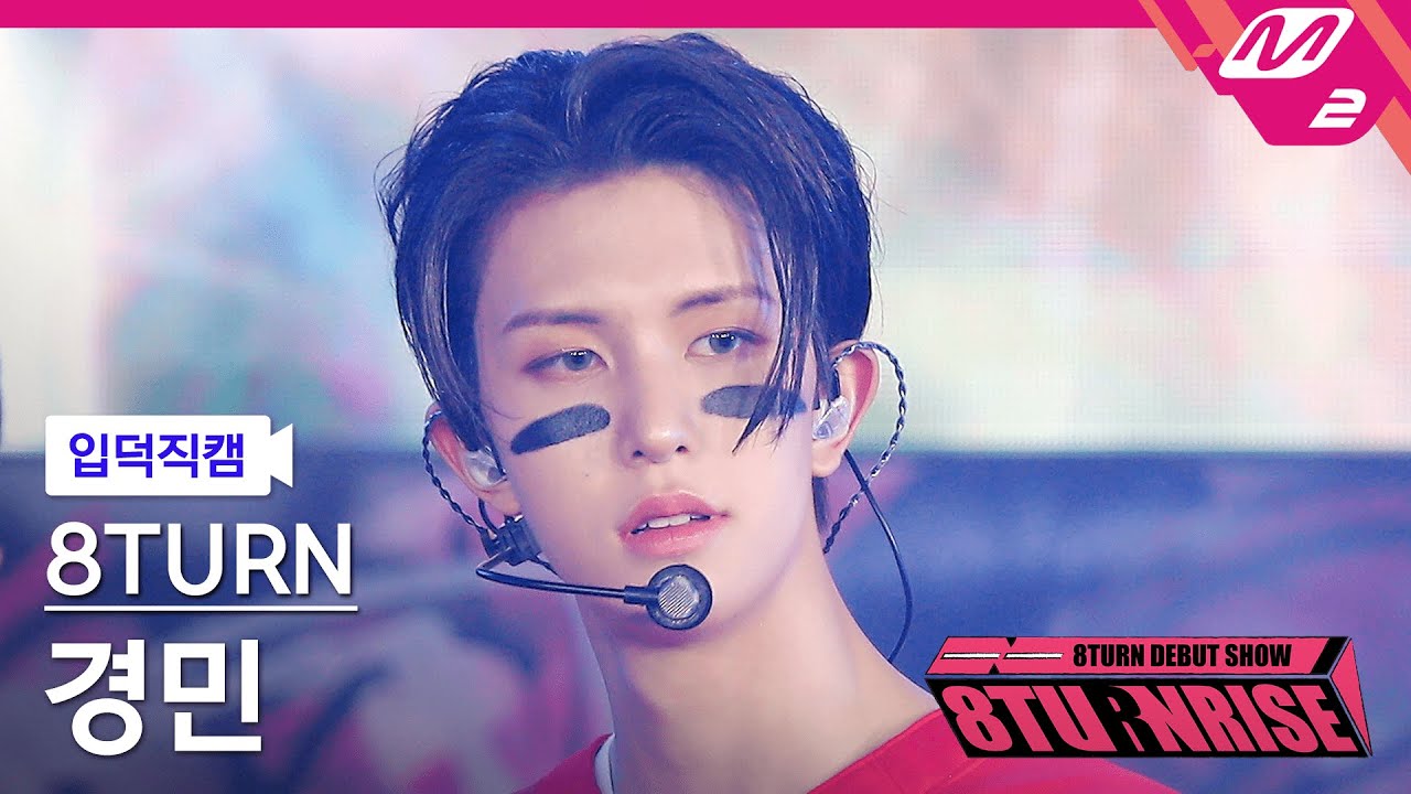 [입덕직캠] 에잇턴 경민 직캠 4K 'WE' (8TURN KYUNG MIN FanCam) | 8TURN DEBUT SHOW : 8TURNRISE