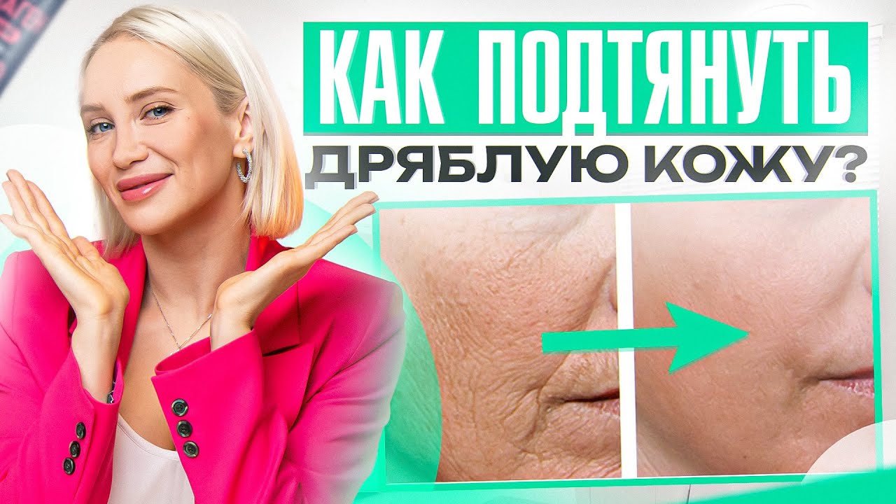 Состояние кожи. Как сделать дряблую кожу упругой? Омоложение изнутри