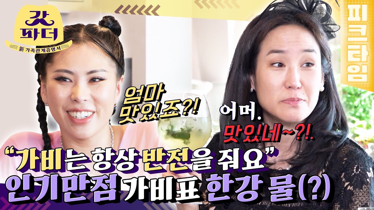 [#피크타임] 이게... 녹조 한강 물인가?😳 가비의 깻잎모히토를 처음 본 강주은! 비주얼 쇼크? | #갓파더 | KBS 220510 방송
