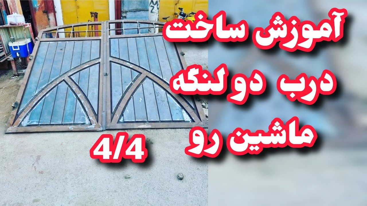 آموزش ساختن درب دو لنگه ماشین رو بزرگ حیاطی با درب نفر رو دو درب در یکی