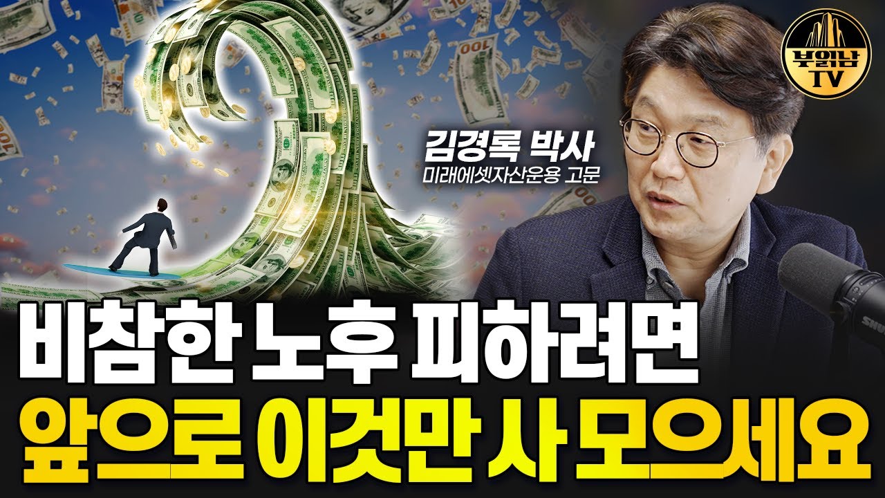 비참한 노후 피하려면 앞으로 이것만 사 모으세요 [김경록 박사 3부]