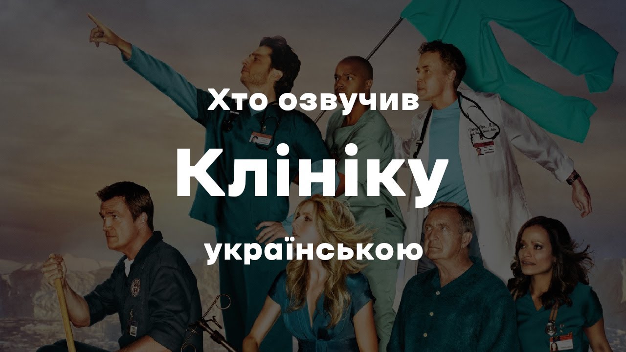 Хто озвучив Клініку українською!