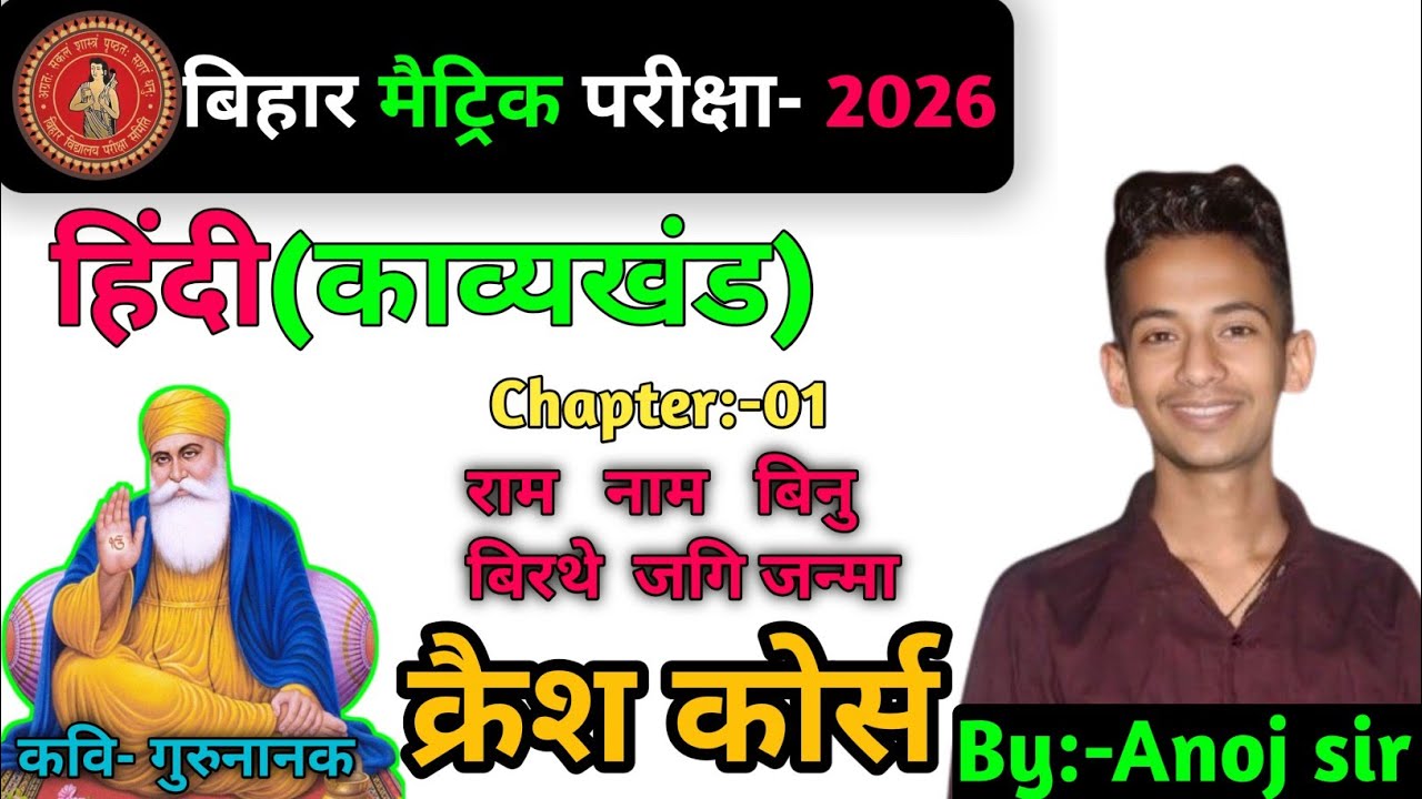 राम नाम बिनु बिरथे जगि जन्मा का अर्थ ||bihar board class 10|| Crash course 10th Hindi (गोधूलि)||
