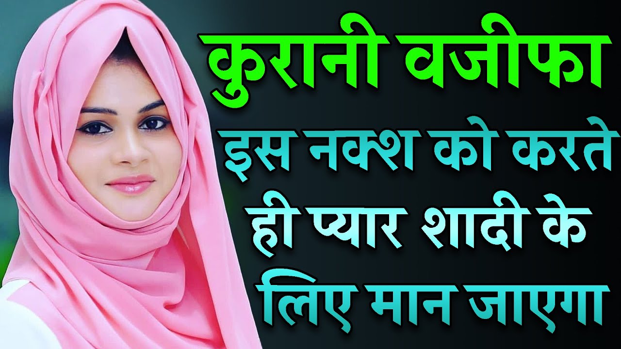 कुरानी वजीफा इस नक्श को करते ही प्यार शादी के लिए मान जाएगा || Wazifa for Love Life