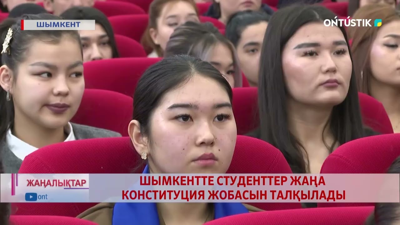 ШЫМКЕНТТЕ СТУДЕНТТЕР ЖАҢА КОНСТИТУЦИЯ ЖОБАСЫН ТАЛҚЫЛАДЫ
