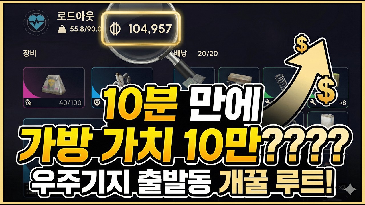 우주기지 10분만에 가방 가치 '10만' 찍는 루트 공개