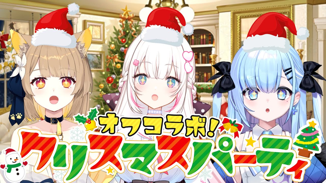 【オフコラボ】ベルプロ初のオフコラボ配信！わちゃわちゃのクリスマスパーティ♪【 #ベールプロジェクト / ベルプロ】