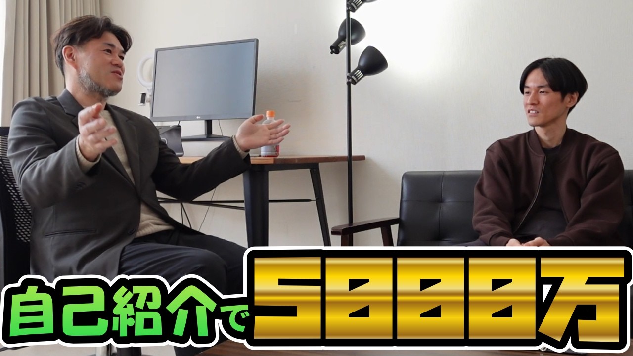 出会って自己紹介しただけで5000万円！？