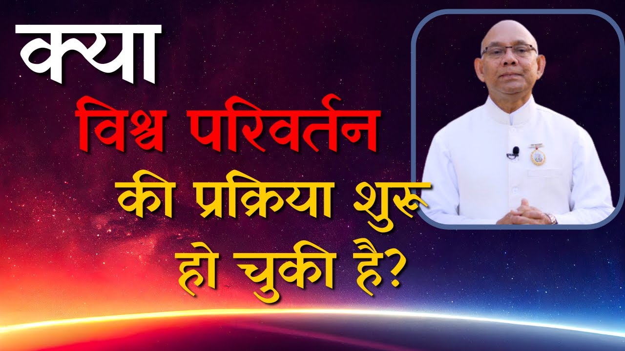 क्या परिवर्तन की प्रक्रिया शुरू हो गई है | BK Suraj Bhai | BK Class | GWS |