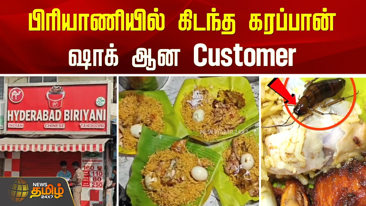 Cockroach in Biryani | பிரியாணியில் கிடந்த கரப்பான்.. ஷாக் ஆன Customer.. பரபரப்பு பேட்டி