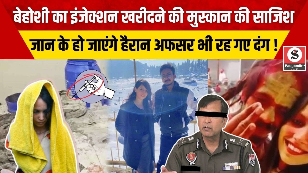 Meerut Murder News: बेहोशी का इंजेक्शन खरीदने की Muskan Rastogi की साजिश, अफसर भी रह गए दंग !