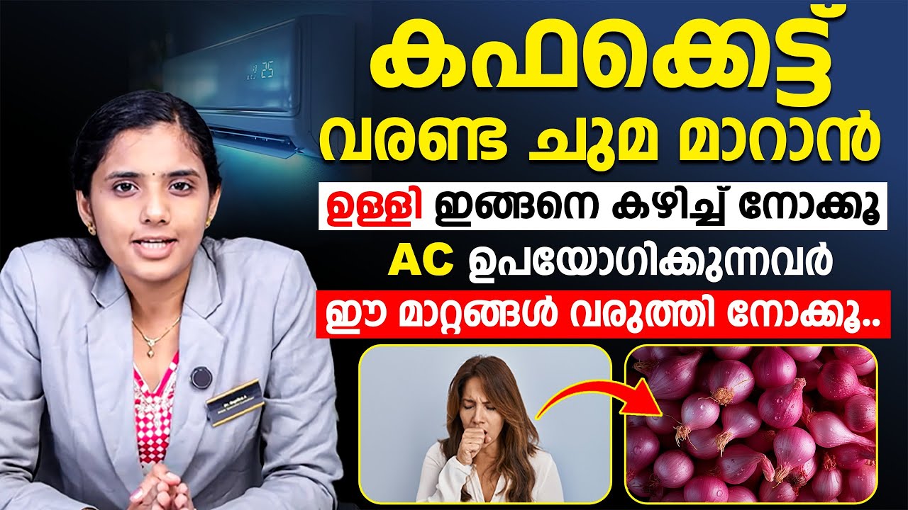 കഫക്കെട്ട് വരണ്ട ചുമ മാറ്റിയെടുക്കാൻ ഉള്ളി കൊണ്ട് ഈ ടിപ്സ് ചെയ്തു നോക്കൂ | kafakkett chuma maran