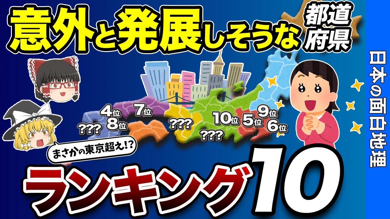 東京より発展しそうな都道府県ランキング【おもしろ地理】