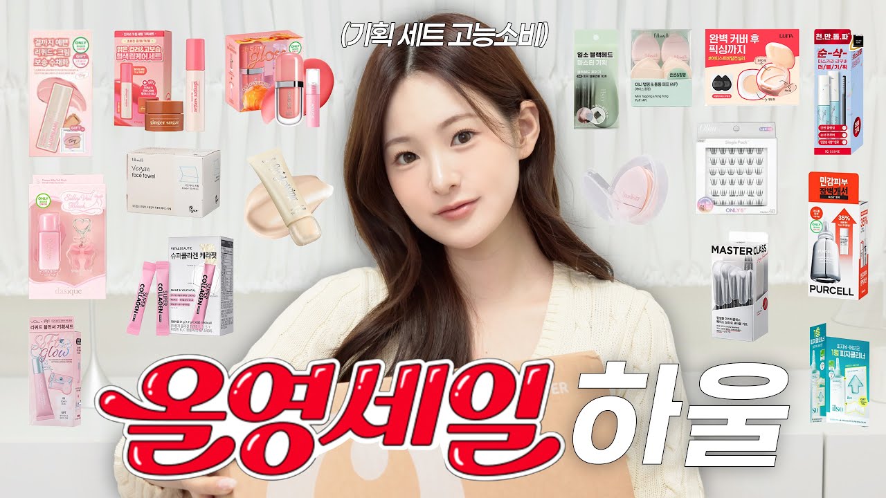 올영세일 하울🛍️ 올리브영에 500만원 쓴 사람의 재구매템➰위시템➰인생템 | 유채 YUCHAE