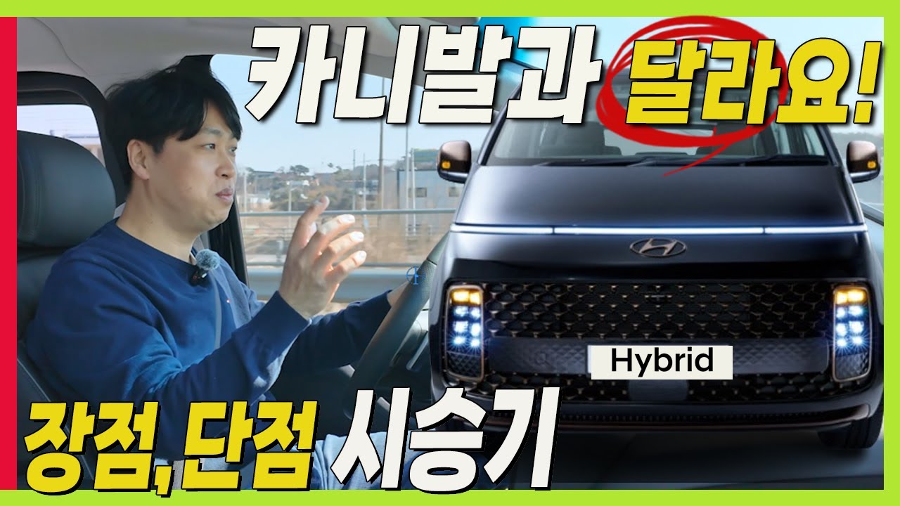 스타리아 하이브리드! 카니발과 고민된다면! 후회하지 말고 알고 구입하세요! 장점과 단점!