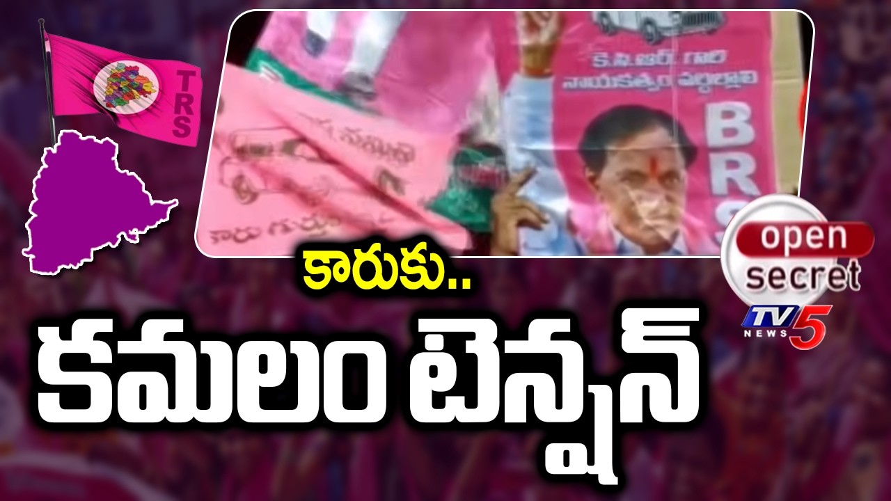 Open Secret : కారుకు.. కమలం టెన్షన్ | BRS Party Present Situation in Karimnagar | BJP | TV5 News