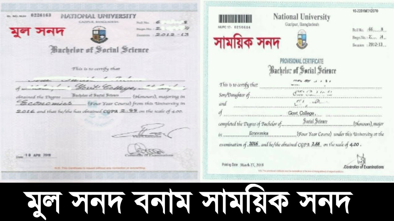 মুল সনদ বনাম সাময়িক সনদ | Original certificate Vs Provisional certificate | National University
