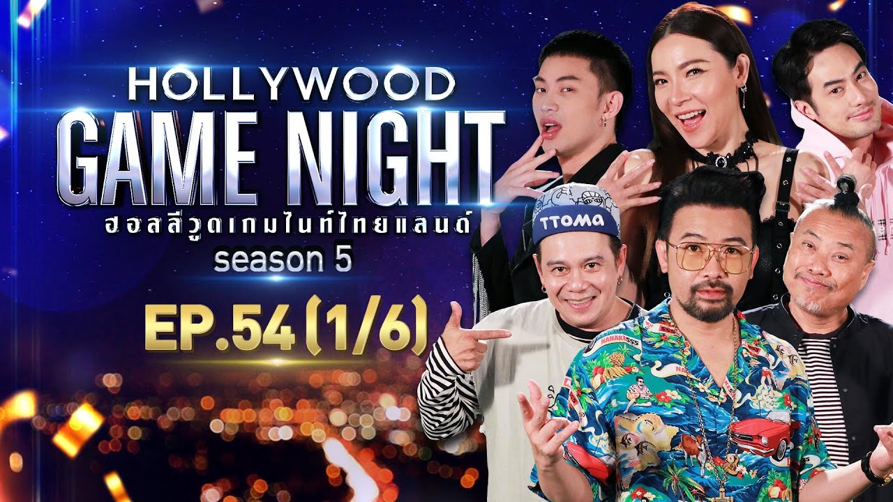 HOLLYWOOD GAME NIGHT THAILAND S.5 | EP.54 น้าเน็ก,ป๋อง,เสนาหอย VS บอย,ต้นหอม,มะตูม [1/6] | 29.05.65