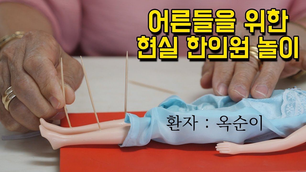 [Eng] 어른들을 위한 현실 한의원 놀이