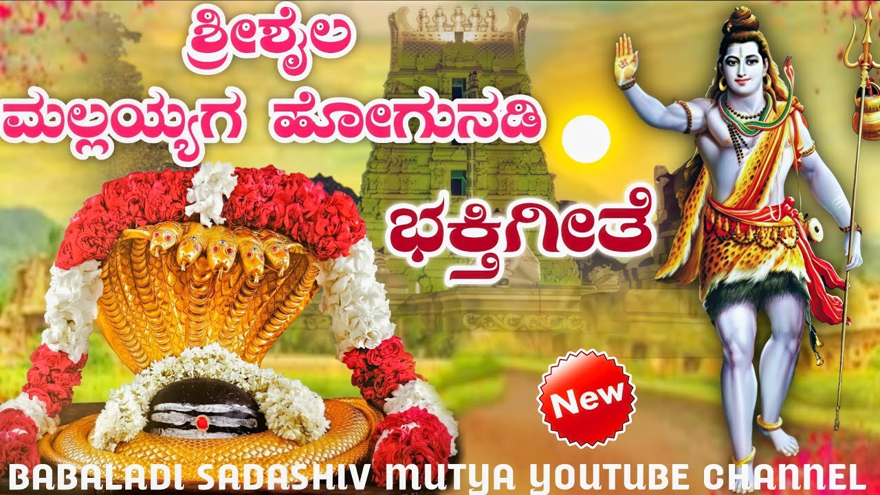 ಶ್ರೀಶೈಲ ಮಲ್ಲಯಗ ಹೋಗುಣು ನಡಿ ಭಕ್ತಿಗೀತೆ Srisailam Mala yag hogun nadi bhakti Geet 