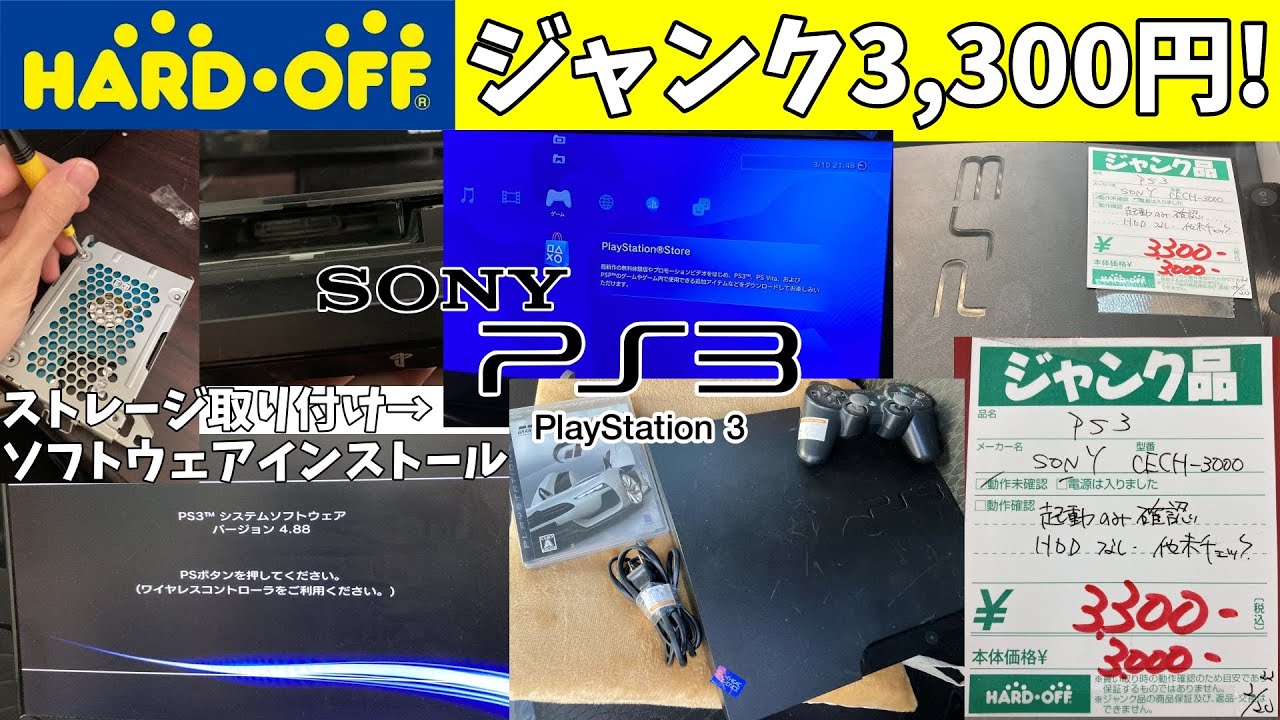 【ハードオフ】ジャンク3,300円の中期型PS3、HDD取り付け→ソフトウェアインストールで復活!【前編】【CECH-3000】