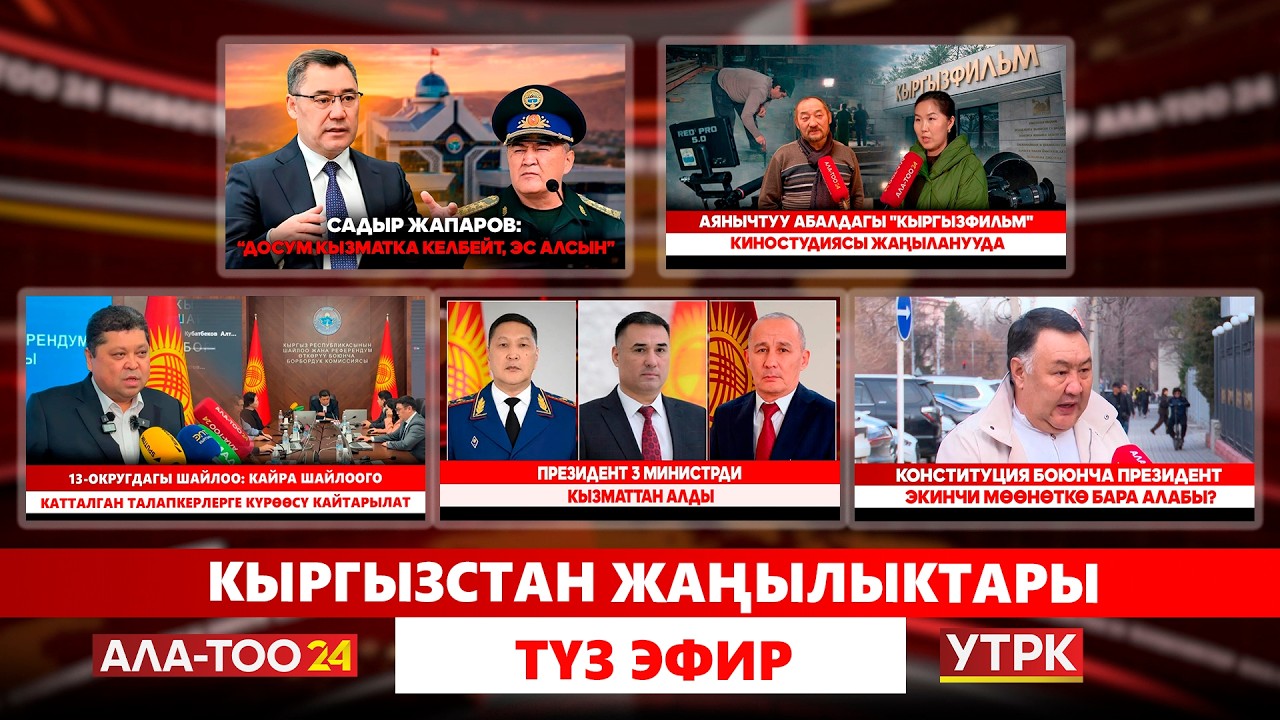 Кыргызстан жаңылыктары  // Түз эфир // 16.02.2026