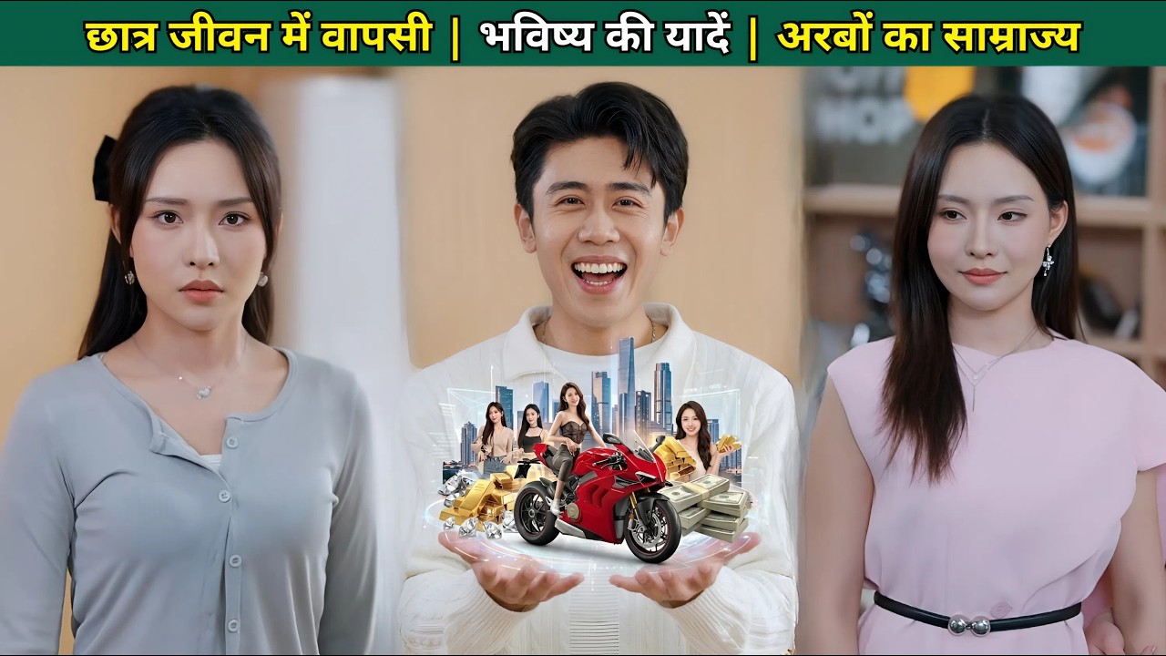 छात्र जीवन में पुनर्जन्म, भविष्य की यादों से बनाया अरबों का साम्राज्य