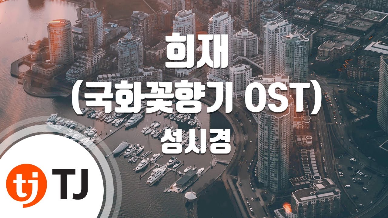 [TJ노래방] 희재(국화꽃향기OST) - 성시경 / TJ Karaoke